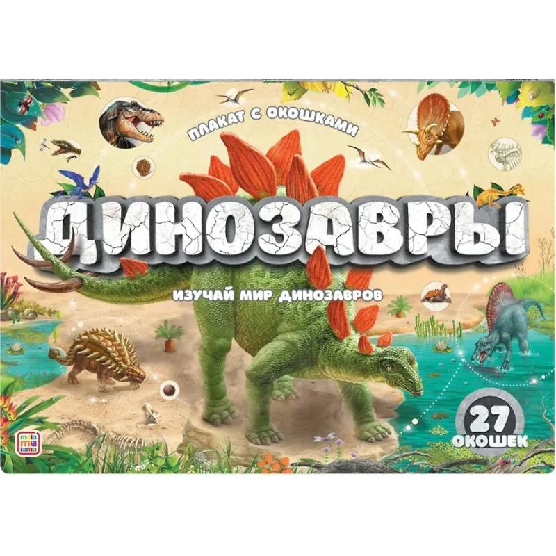 Фото Плакат с окошками. Динозавры