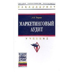 Фото Маркетинговый аудит. Учебник. Гриф МО РФ