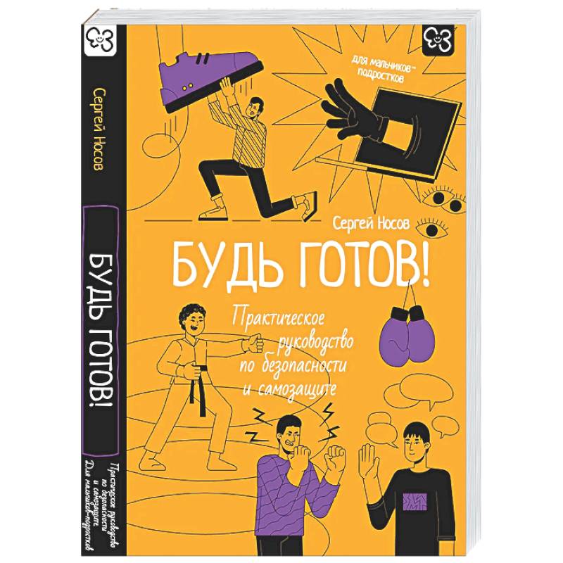 Фото Будь готов! Практическое руководство по безопасности и самозащите. Для мальчиков-подростков
