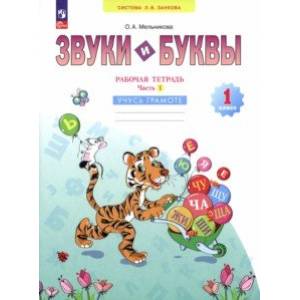 Фото Звуки и буквы. Учусь грамоте. 1 класс. Рабочая тетрадь. В 2-х частях. Часть 1. ФГОС