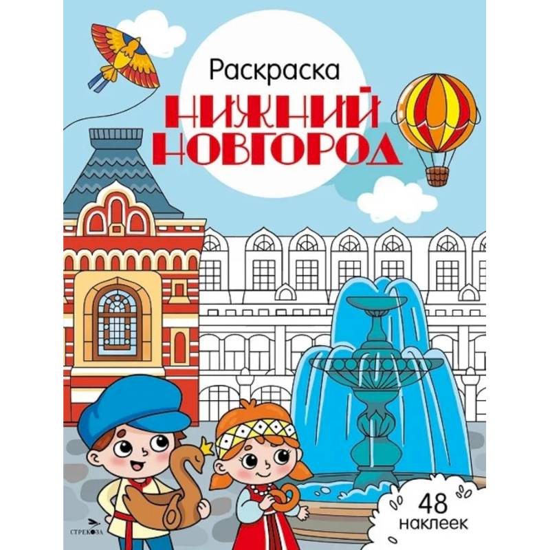 Фото Нижний Новгород: раскраска. 48 наклеек