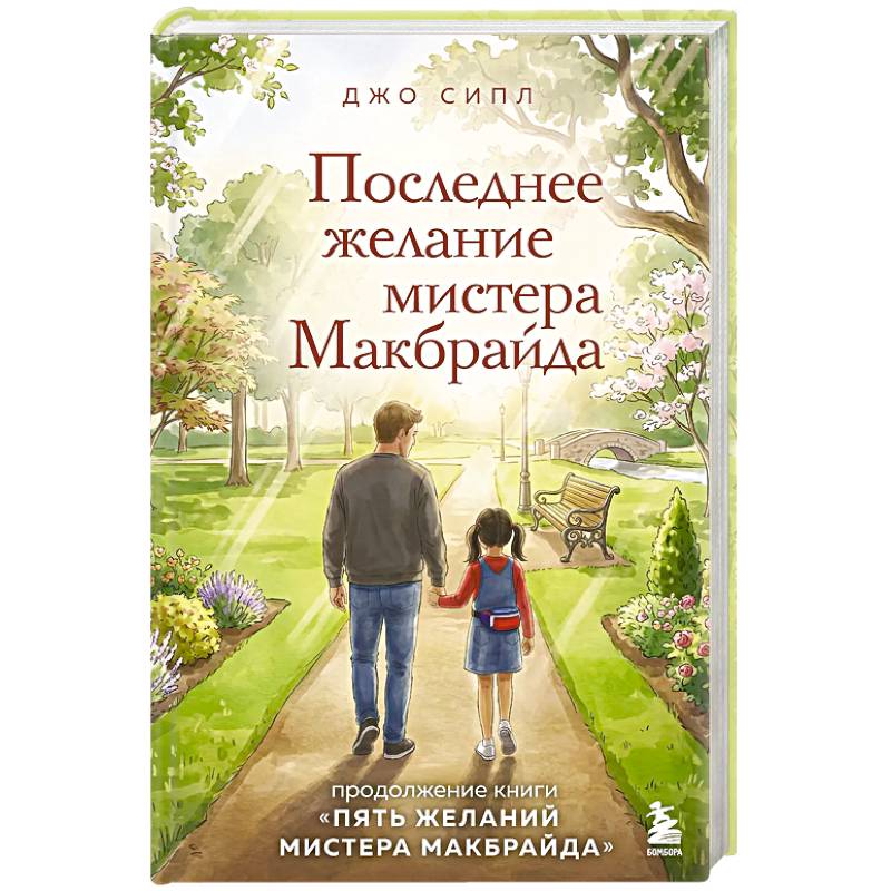 Фото Последнее желание мистера Макбрайда