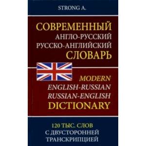 Фото Современный англо-русский русско-английский словарь. 120 тыс. слов с двусторонней транскрипцией