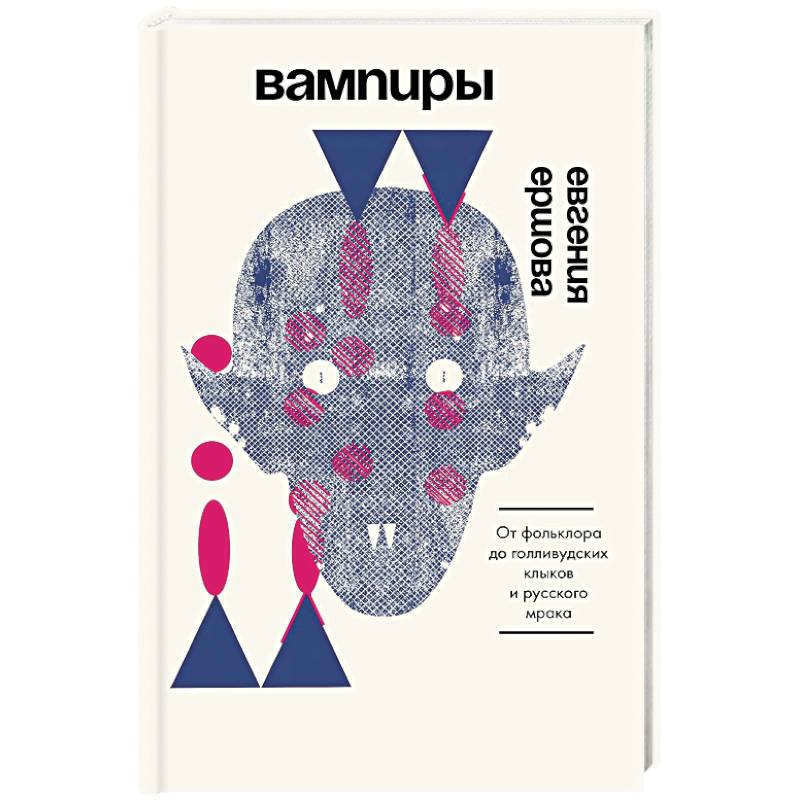 Фото Вампиры. От фольклора до голливудских клыков и русского мрака