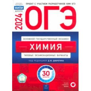 Фото ОГЭ-2024. Химия. Типовые экзаменационные варианты. 30 вариантов