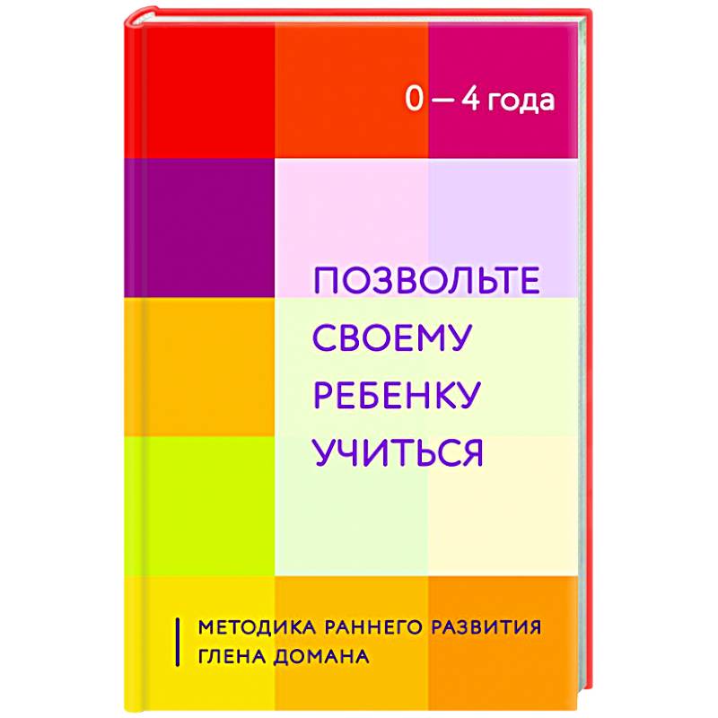 Фото Позвольте своему ребенку учиться. Методика раннего развития Глена Домана. От 0 до 4 лет