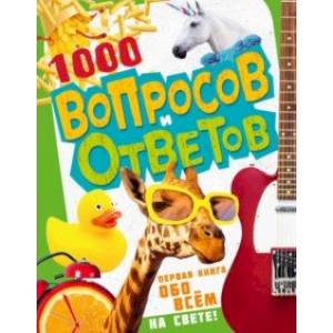 Фото 1000 вопросов и ответов. Первая книга обо всём на свете