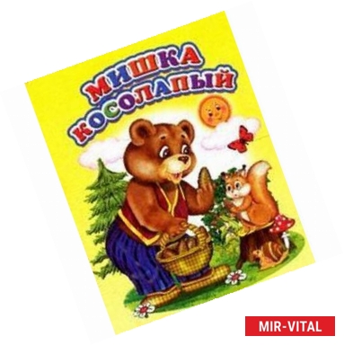 Фото Мишка косолапый