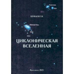 Фото Циклоническая Вселенная. Концепция научной картины мира. Монография