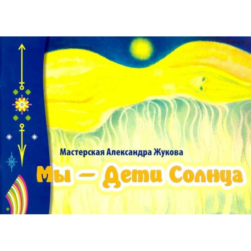 Фото Мы- дети Солнца