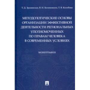 Фото Методологические основы организации эффективной деятельности региональных уполномоченных по правам