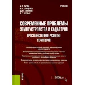 Фото Современные проблемы землеустройства и кадастров. Пространственное развитие территорий. Учебник