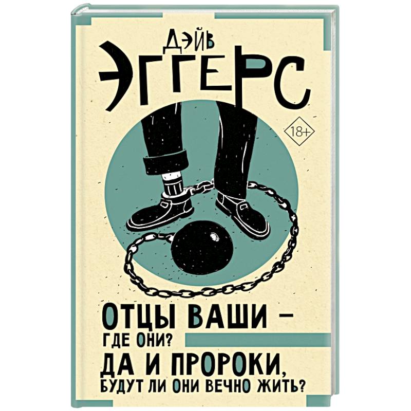 Фото Отцы ваши — где они? Да и пророки, будут ли они вечно жить?
