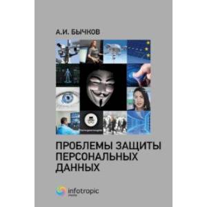 Фото Проблемы защиты персональных данных