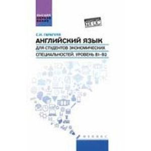 Фото Английский язык для студентов экономических специальностей