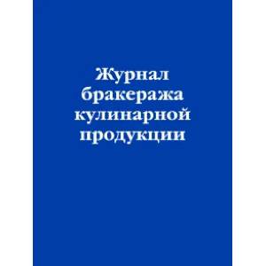 Фото Журнал бракеража кулинарной продукции