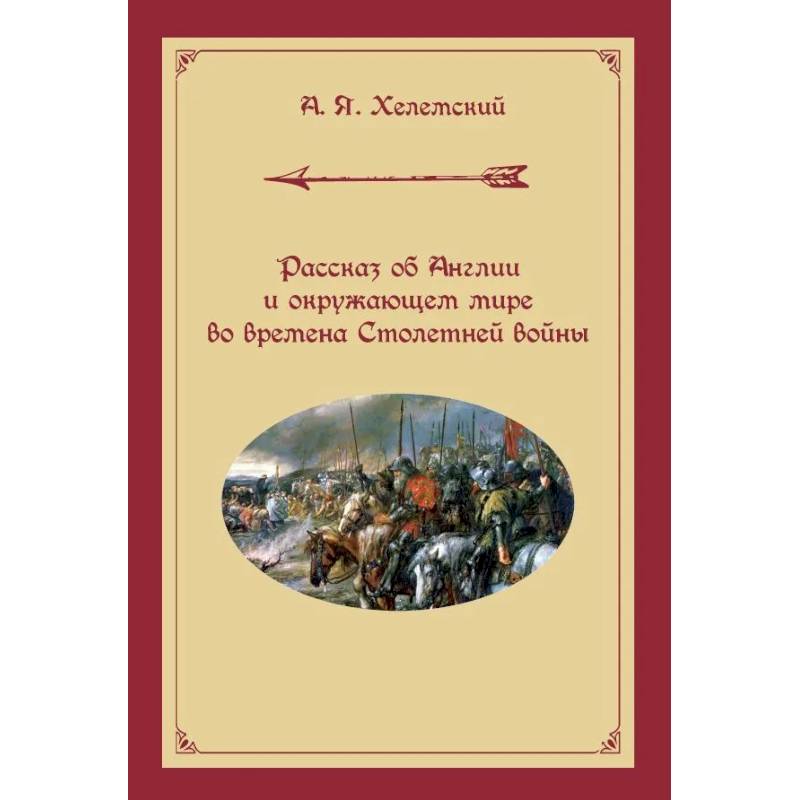 Фото Рассказ об Англии и окружающем мире во времена Столетней войны
