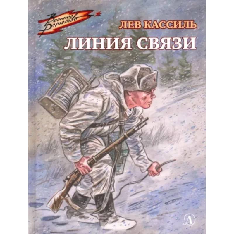 Фото Линия связи