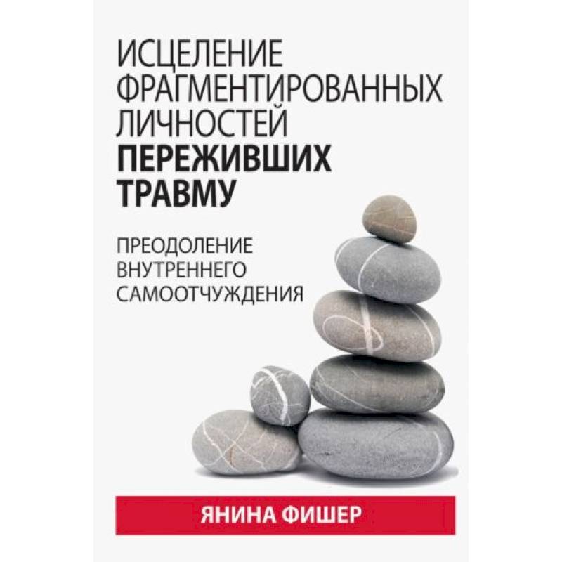 Фото Исцеление фрагментированных личностей переживших травму. Преодоление внутреннего самоотчуждения