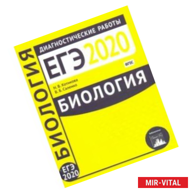 Фото Биология. Подготовка к ЕГЭ в 2020 году. Диагностические работы. ФГОС