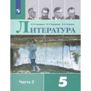 Фото Литература. 5 класс. Учебник. В 2-х частях. ФГОС