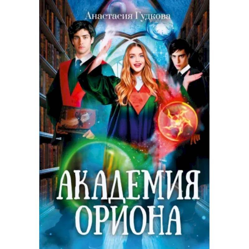 Фото Академия Ориона