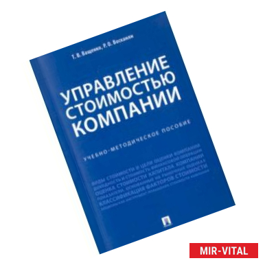 Фото Управление стоимостью компании. Учебно-методическое пособие