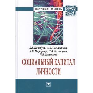 Фото Социальный капитал личности. Монография