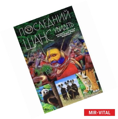 Фото Последний шанс увидеть. Племена. Обычаи. Исчезающие виды животных