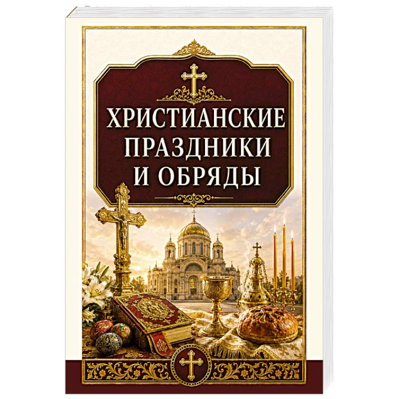 Фото Христианские праздники и обряды
