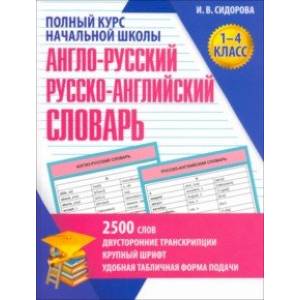 Фото Англо-Русский и Русско-Английский словарь. 1-4 класс. Учебное пособие