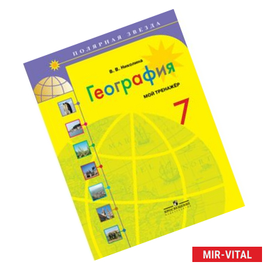 Фото География. 7 класс. Мой тренажёр. Рабочая тетрадь (к учебнику Алексеева)