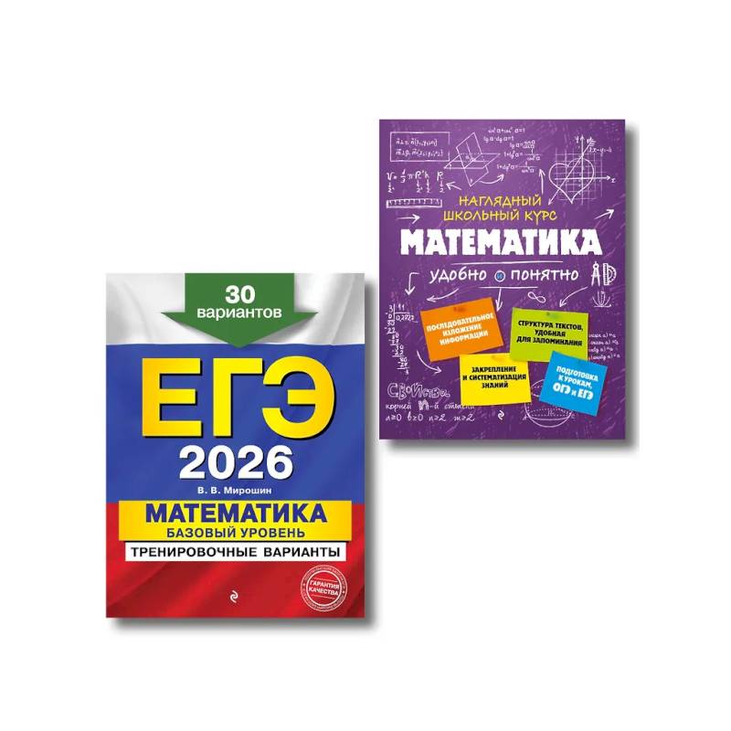 Фото ЕГЭ-2026. Комплект. Математика. Базовый уровень. Тренировочные варианты (30 вариантов) + Справочник