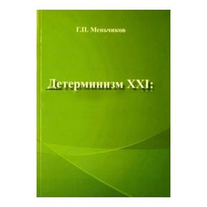 Фото Детерминизм XXI. Проблемы и решения