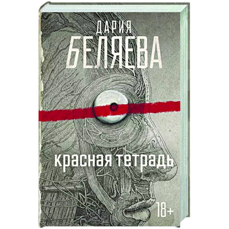 Фото Красная тетрадь