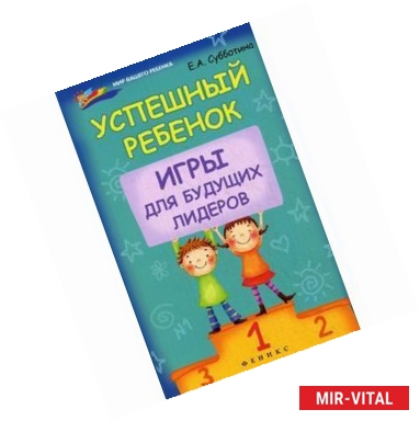 Фото Успешный ребенок: игры для будущих лидеров.