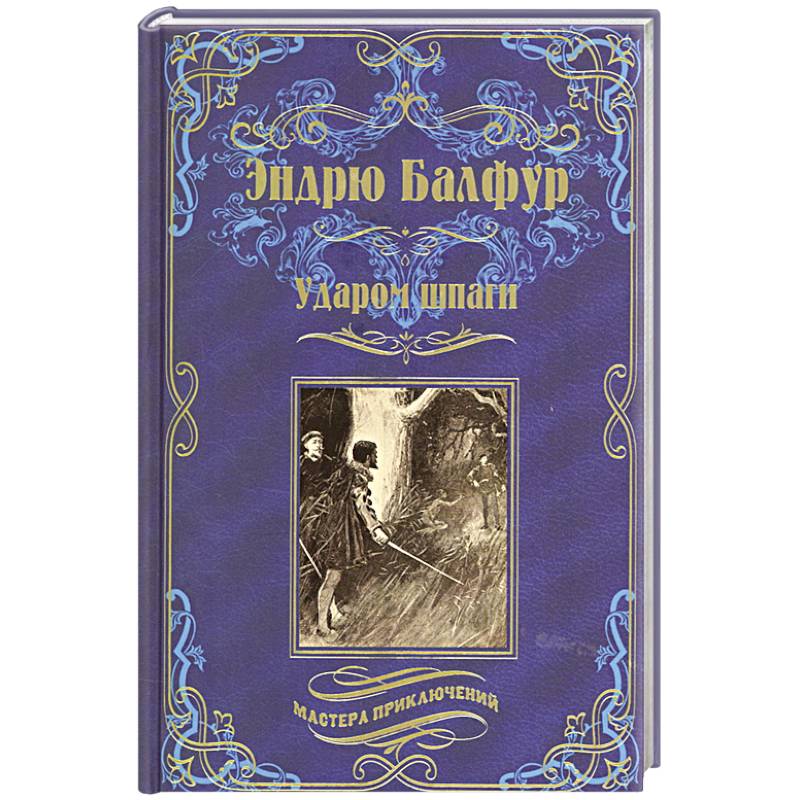 Фото Ударом шпаги