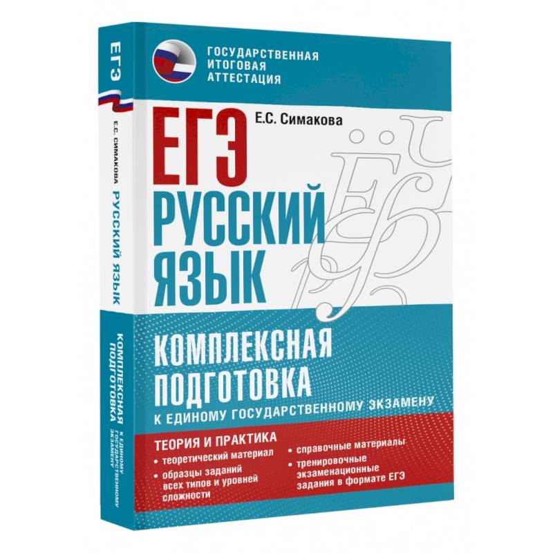 Фото ЕГЭ. Русский язык. Комплексная подготовка к единому государственному экзамену. Теория и практика