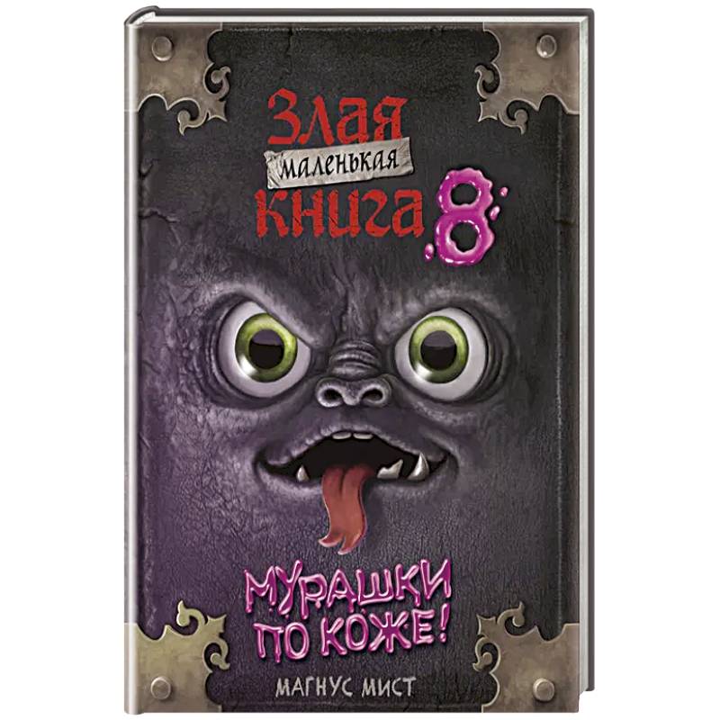 Фото Маленькая злая книга 8