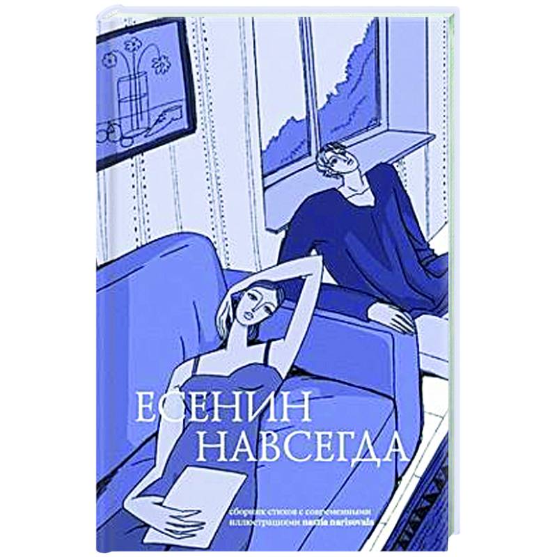 Фото Есенин навсегда. Сборник стихов с современными иллюстрациями