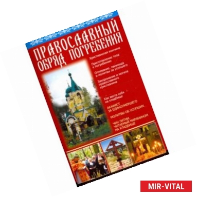 Фото Православный обряд погребения. Акафист за единоуме