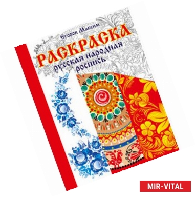 Фото Раскраска. Русская народная роспись