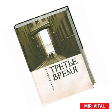 Фото Третье время