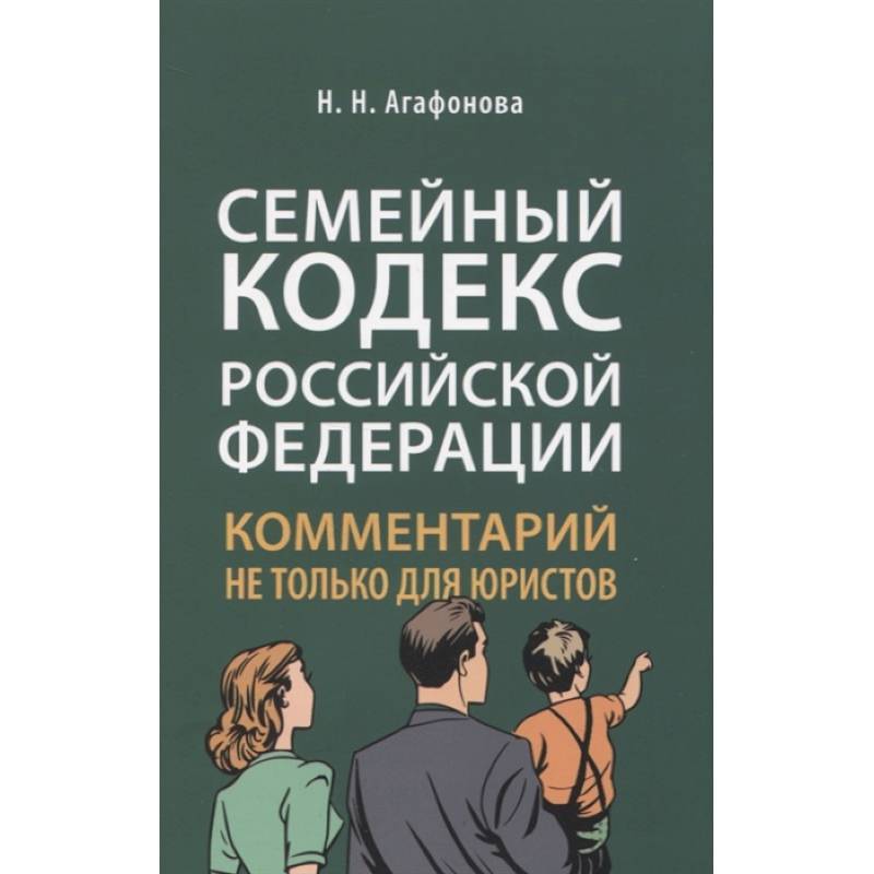 Фото Комментарий к Семейному кодексу не только для юристов