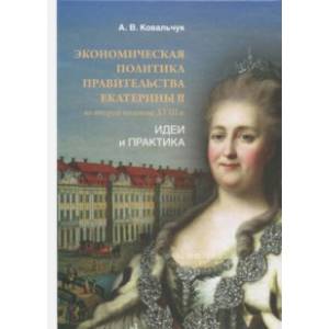 Фото Экономическая политика правительства Екатерины II во второй половине XVIII в. Идеи и практика