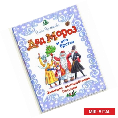 Фото Дед Мороз и его братья. Зимние волшебники России