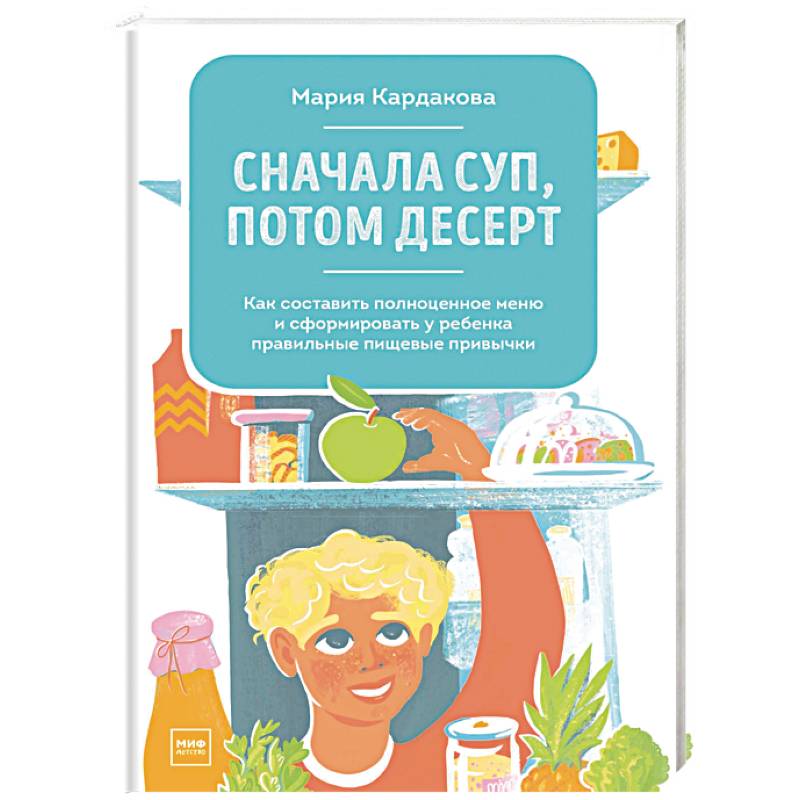 Фото Сначала суп, потом десерт. Как составить полноценное меню и сформировать у ребенка правильные пищевые привычки