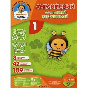 Фото Английский для детей без учителей. Книга-учебник. + CD.