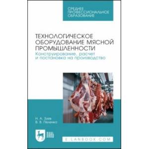 Фото Технологическое оборудование мясной промышленности. Учебное пособие