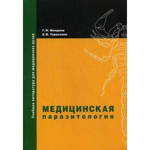 Фото Медицинская паразитология. Учебное пособие